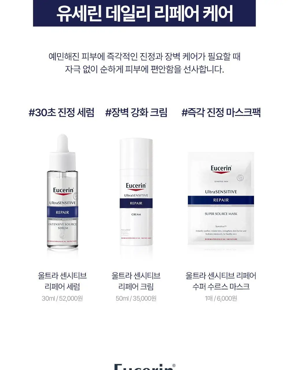 [진정장벽] 유세린 울트라센시티브 리페어 세럼 30ml 기획 (+장벽루틴 3종 증정) 상세페이지 21